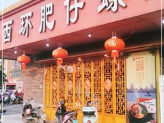门面-西环肥仔螺蛳粉(总店)