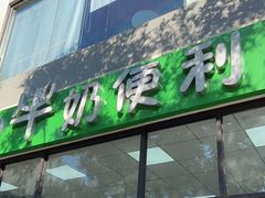 门面-牛奶便利(东四店)
