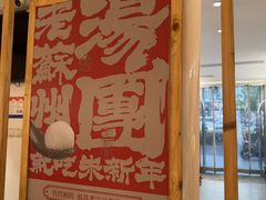 -朱新年·苏式汤团·面点(北寺塔店)