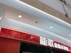 -龍歌自助小火锅(雨花台江南虹悦城店)