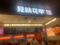 -见味花甲(福田coco park店)