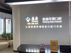 -泰康拜博口腔(松江印象城臻尔店)