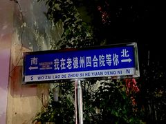 -老德州四合院·德州菜(天衢路店)