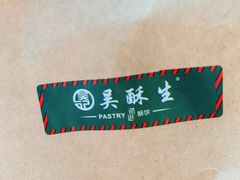 -吴记·吴酥生PASTRY宫廷酥饼