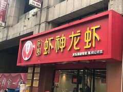 门面-盱眙虾神於氏龙虾(夫子庙红街店)