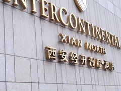 -今轩中餐厅(西安经开洲际酒店)