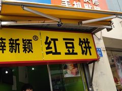 门面-薛新颖红豆饼(中式甜点山师店)