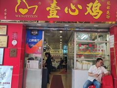 门面-文记壹心鸡(宝华路店)