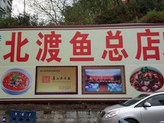 门面-吴记迎风楼北渡鱼