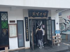 -哑巴生煎(临顿路店)