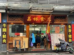 门面-荔林食店(西华路店)