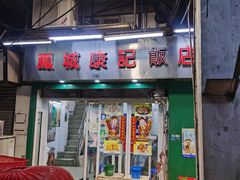 门面-凤城康记饭店