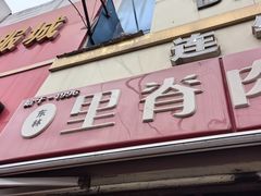-里脊肉串店(天桥老店)