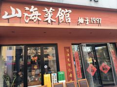 -山海菜馆·海肠捞饭·青岛菜(栈桥店)