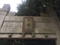 -普陀山风景区-佛顶山