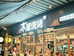 -木屋烧烤(坂田天安云谷店)