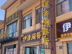 门面-清真·伊清阁餐厅