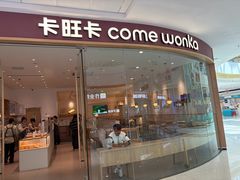 -卡旺卡(滁州万达广场店)