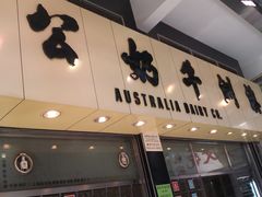 门面-澳洲牛奶公司(佐敦店)