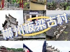 -板梁古村