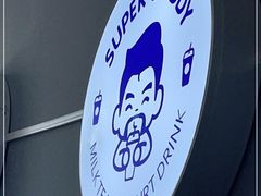 -超级奶爸(同安路店)