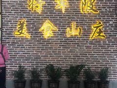 -将军陂美食山庄·瓦缸炭烧鸡