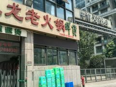 -大龙老火锅·总店(龙头寺店)