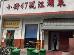 -小街47號江湖菜(四合院店)