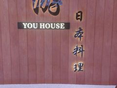 -游You House(西单老佛爷店)