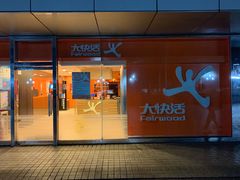 门面-大快活(罗湖商业城分店)