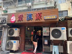 -紫滇源云南生态菜(丹凤街店)