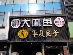 门面-懒人盐府人家(航天桥店)