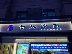 -七八冷面·延边朝鲜族美食(圣熙八号店)