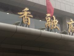 -香融府·烤鸭·家常菜(马家堡路店)