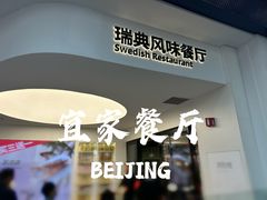 -宜家·瑞典风味餐厅(北京西红门店)