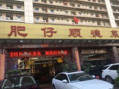 -肥仔顺德菜(龙悦居店)