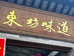 -东坊味道私房菜·地道顺德菜(大良店)