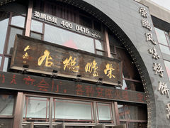 -荣鹏风味烀饼总店