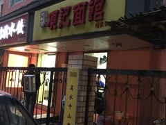 门面-项记面馆(明瓦廊店)