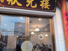 -状元楼(金溪路店)