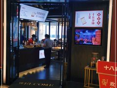 门面-十八碗(海口吾悦广场店)