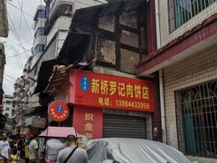 -老字号新桥罗记肉饼店