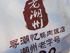 -寻潮忆卤鹅·潮汕餐馆(汇星店)