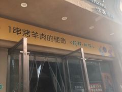 门面-西域阿里马新疆菜·清真(桂花路店)