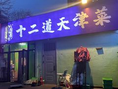 -京皇十二道天津菜(蒲黄榆店)