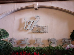 -小白楼1902欧式风情街