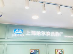 -上海哈尔滨食品厂(浦商百货昌里店)