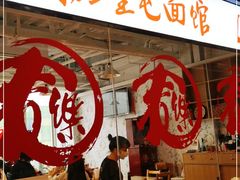 门面-文三里屯面馆(三里屯店)