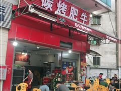 门面-旺记碳烤肥牛(总店)
