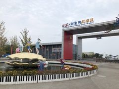 -刘家湾赶海园